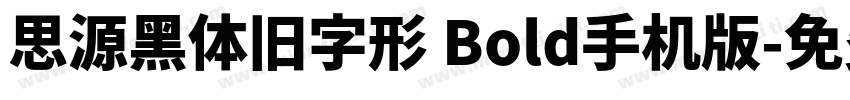 思源黑体旧字形 Bold手机版字体转换